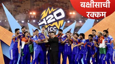 T20 World Cup 2026 स्पर्धेतील सहभागी 20 संघांना किती रक्कम मिळाली? जाणून घ्या