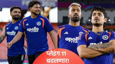 IND vs NZ Final : भारताच्या प्लेइंग 11 मधून अखेर या खेळाडूचा पत्ता कट! नेटमध्ये या खेळाडूची झाली चाचणी