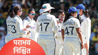 INDW vs AUSW Test Match: टीम इंडिया पराभवाच्या वेशीवर! प्रतिका रावलची एकाकी झुंज पण...