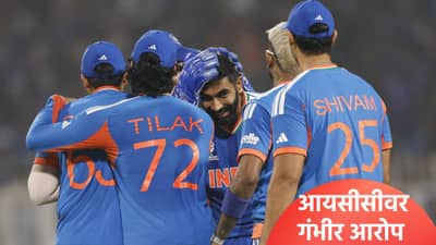 टी20 वर्ल्डकप स्पर्धेत भारताला जिंकवण्यासाठी आयसीसी करतेय मदत? दिग्गज क्रिकेटपटूच्या आरोपाने खळबळ