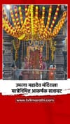 उमरगा महादेव मंदिराला यात्रेनिमित्त आकर्षक सजावट.