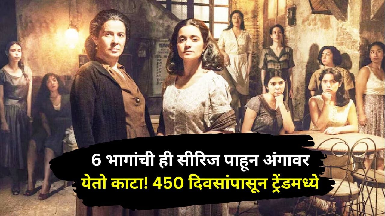 दोन बहिणींचा भयानक खेळ! लोकांना मारून अंगणात पुरायच्या, 450 दिवसांपासून ट्रेंड करतेय ही सीरिज