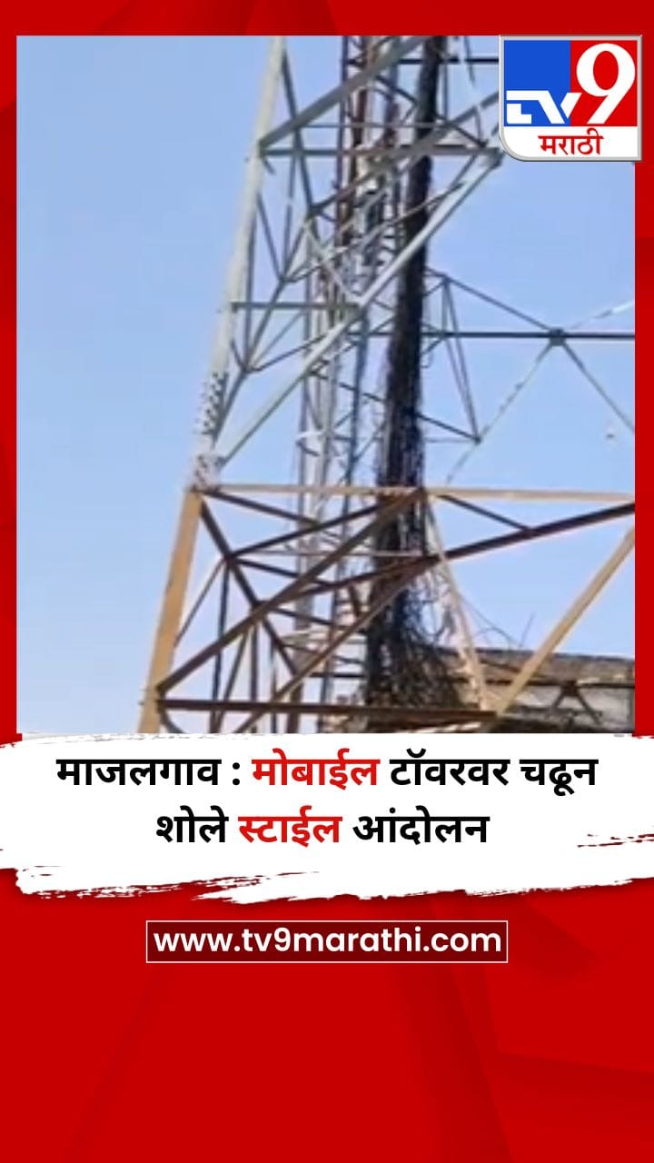 माजलगाव : मोबाईल टॉवरवर चढून शोले स्टाईल आंदोलन