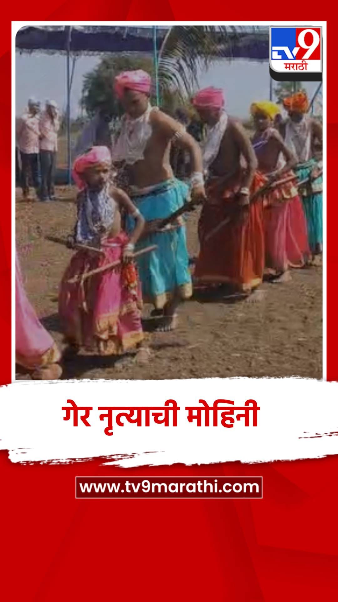 नंदुरबारच्या सातपुड्यात पारंपारिक गेर नृत्याने वेधले लक्ष