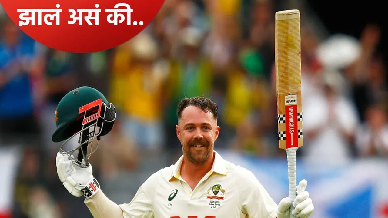 टी20 वर्ल्डकप स्पर्धेच्या साखळी फेरीतच ऑस्ट्रेलियाचं आव्हान का संपलं? आता ट्रेव्हिस हेडने सांगितलं खरं कारण टी20 वर्ल्डकप स्पर्धेच्या साखळी फेरीतच ऑस्ट्रेलियाचं आव्हान का संपलं? आता ट्रेव्हिस हेडने सांगितलं खरं कारण