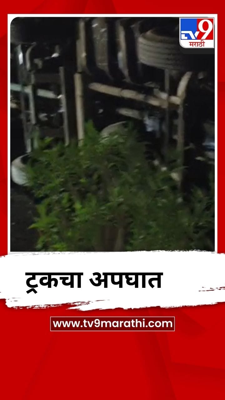 नाशिक- मुंबई महामार्गावर ट्रक पलटी