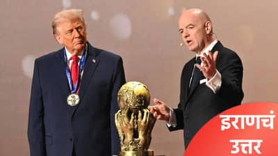 FIFA World Cup: कोणीही वर्ल्डकप खेळण्यापासून रोखू शकत नाही, ट्रम्प यांच्या वक्तव्यावर इराण संघाचं उत्तर