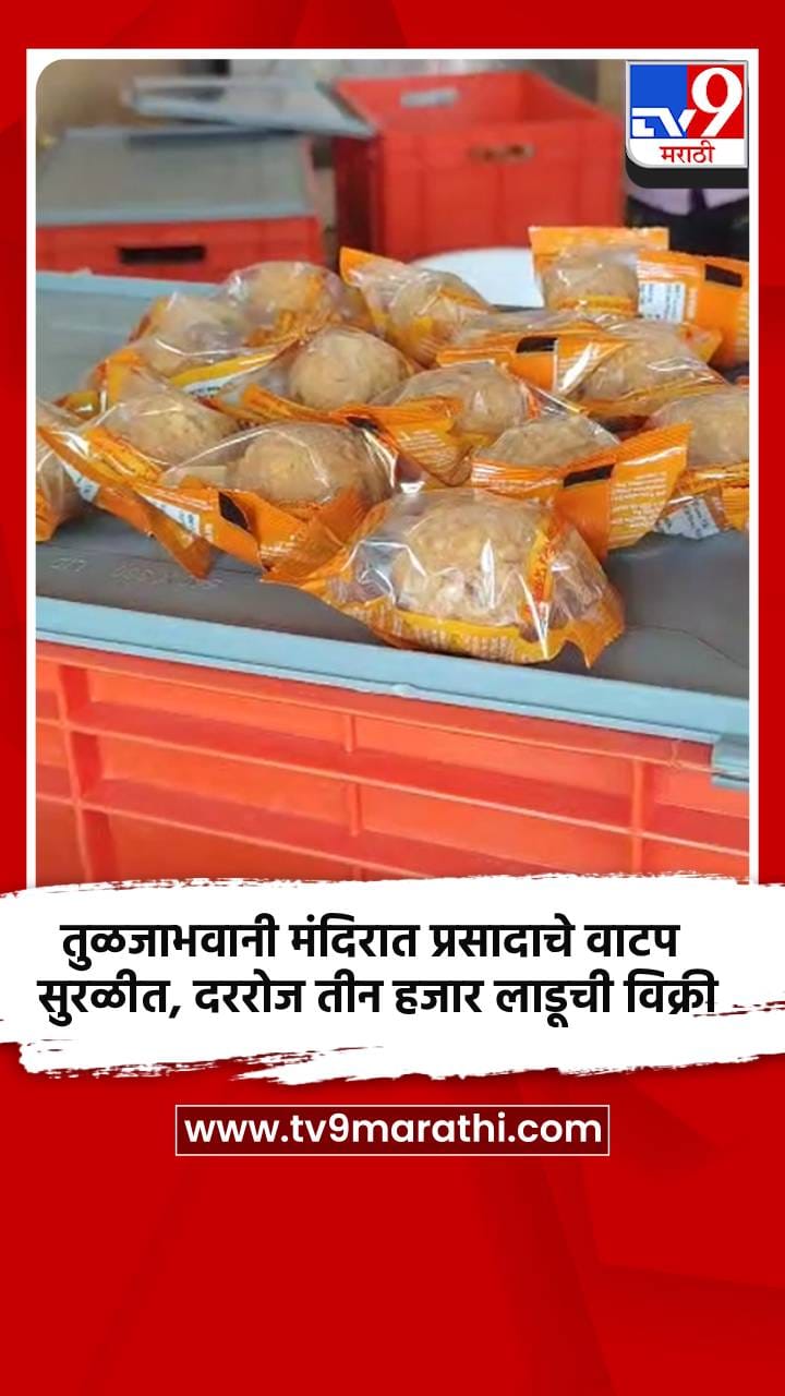 तुळजाभवानी मंदिरात प्रसादाचे वाटप सुरळीत, दररोज तीन हजार लाडूची विक्री