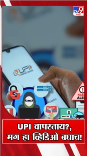 UPI वापरताय? मग हा व्हिडिओ बघाच!.