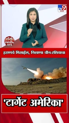 इराणचे मिसाईल, निशाणा चीन-रशियाचा 'टार्गेट अमेरिका'