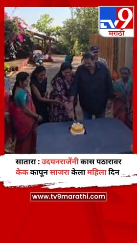 सातारा : उदयनराजेंनी कास पठारावर केक कापून साजरा केला महिला दिन.