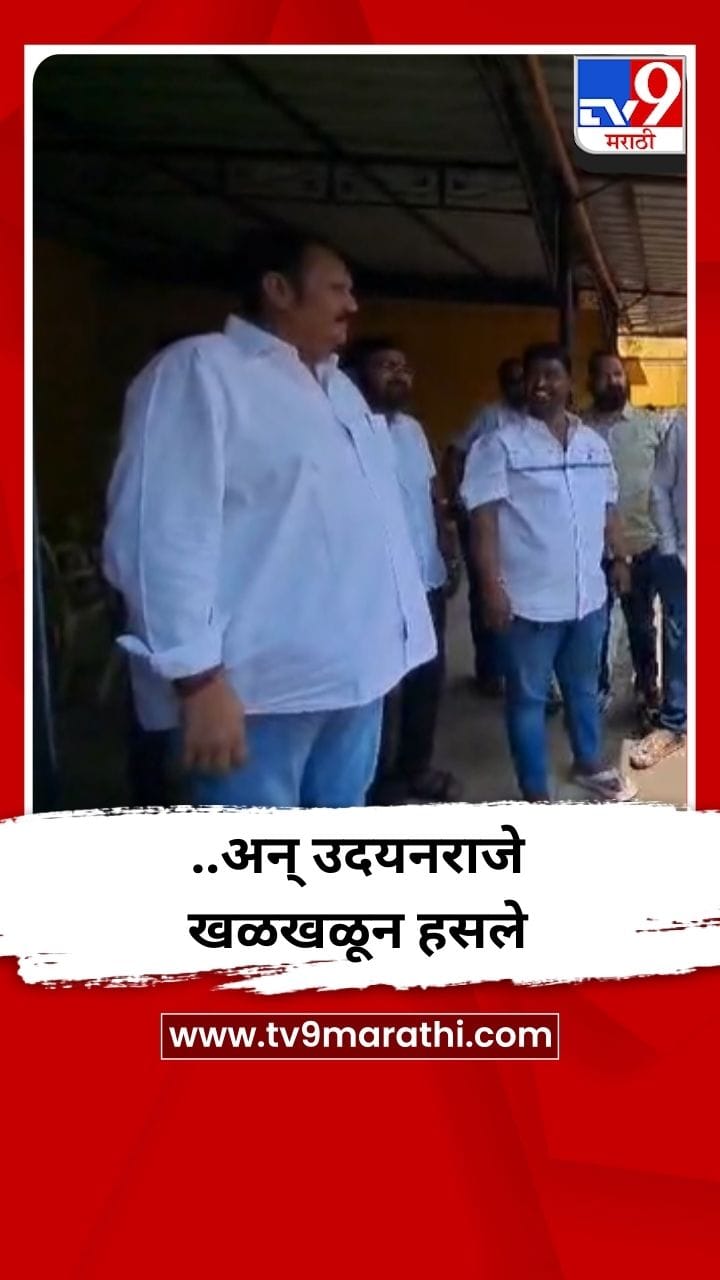 ...अन् उदयनराजे खळखळून हसले - Video