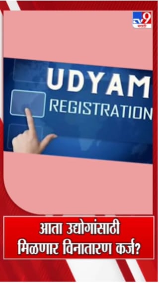 आता उद्योगांसाठी मिळणार विनातारण कर्ज? कसा कराल योजनेसाठी अर्ज?