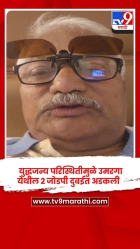 युद्धजन्य परिस्थितीमुळे उमरगा येथील 2 जोडपी दुबईत अडकली.