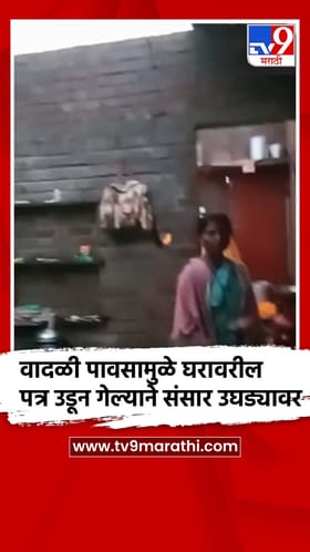 video : जळगाव: धरणगाव तालुक्यातील झुरखेडा गावात वादळी वाऱ्यामुळे घरावरील पत्र उडून गेल्याने नुकसान