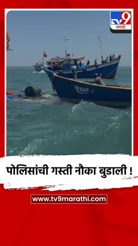 सिंधुदुर्ग- मालवणच्या समुद्रात पोलिसांच्या नेपोलियन गस्तीनौकेला जलसमाधी.