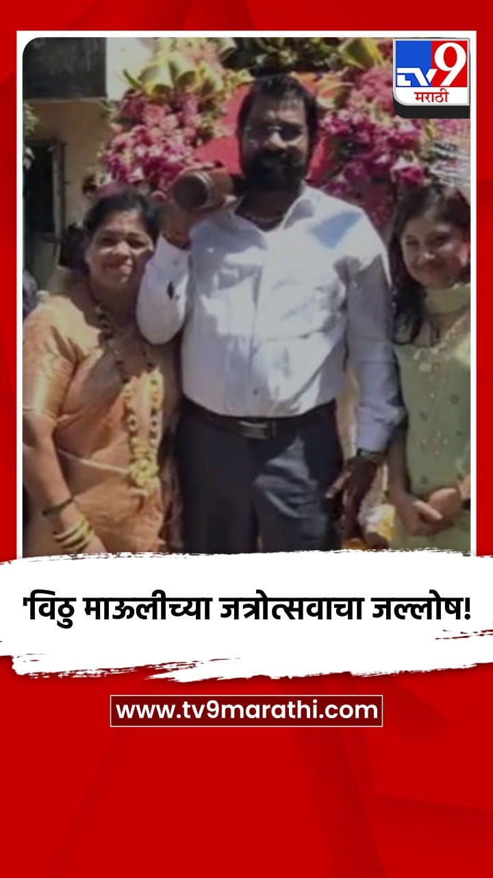 नालासोपारा : आचोळे गावात विठु माऊलीच्या जत्रोत्सवाचा जल्लोष