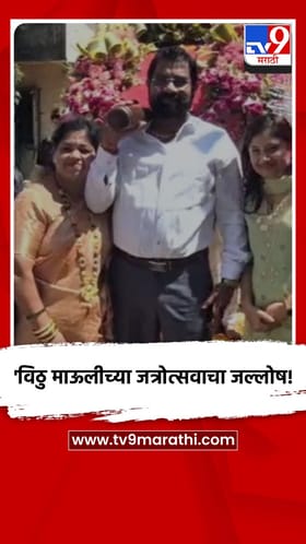 नालासोपारा : आचोळे गावात विठु माऊलीच्या जत्रोत्सवाचा जल्लोष.