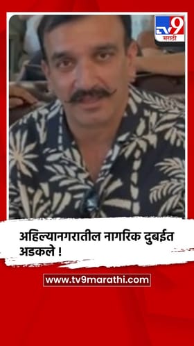 इराण-इस्राईल युद्धामुळे अहिल्यानगरातील नागरिक दुबईत अडकले.