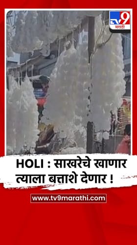 होळी निमित्त बत्ताश्यांना प्रचंड मागणी, ग्रामीण भागात बत्ताशा खरेदीची परंपरा कायम.