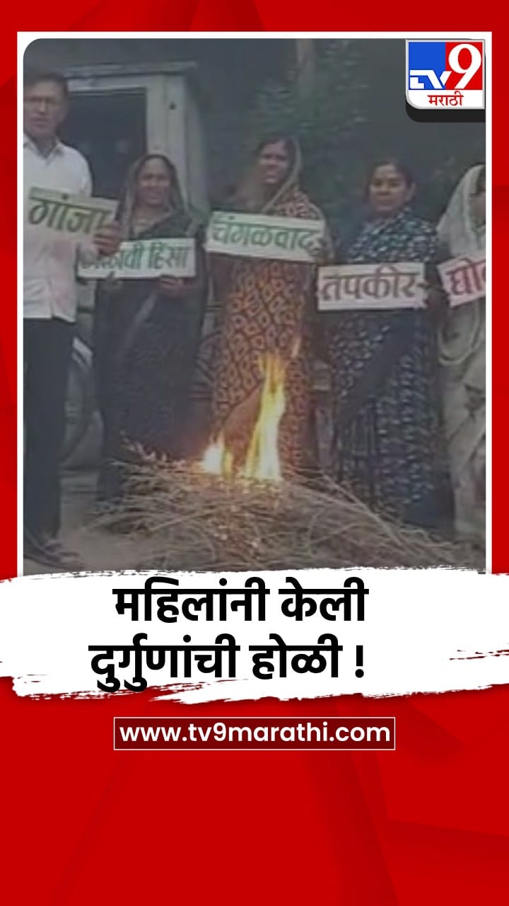 होळीच्या सणाच्या पूर्व संध्येला दुर्गुणाची होळी करून महिलांनी दिला व्यसनमुक्तीचा संदेश