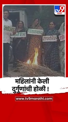 होळीच्या सणाच्या पूर्व संध्येला दुर्गुणाची होळी करून महिलांनी दिला व्यसनमुक्तीचा संदेश.