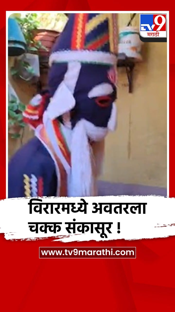 विरार: कोकणातले खेळे (गोमू आणि संकासुर)चक्क विरारमध्ये अवतरले