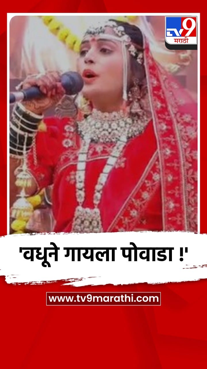परभणीत वधूने लग्नात शिवरायांचा पोवाडा गायला