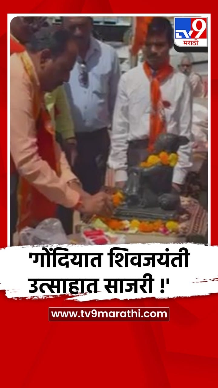 गोंदिया : नवेगाव-बांध येथे तिथीनुसार शिवजयंती उत्साहात साजरी