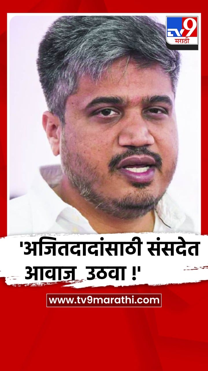 अजितदादांसाठी संसदेत आवाज उठवा, रोहित पवार यांची आपच्या नेत्यांना विनंती