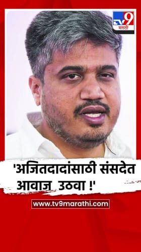 अजितदादांसाठी संसदेत आवाज उठवा, रोहित पवार यांची आपच्या नेत्यांना विनंती.