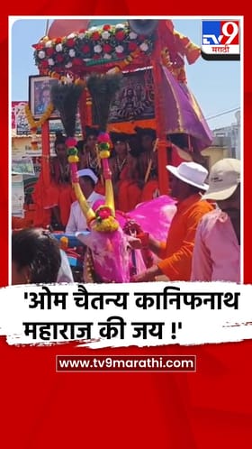 मनमाडच्या दरेगावात रंगपंचमी आणि कानिफनाथ महाराज रथोत्सव साजरा.