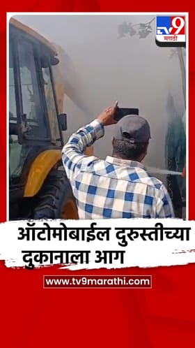 वर्धा : हिंगणघाट येथे ऑटोमोबाईल दुरुस्तीच्या दुकानाला आग.