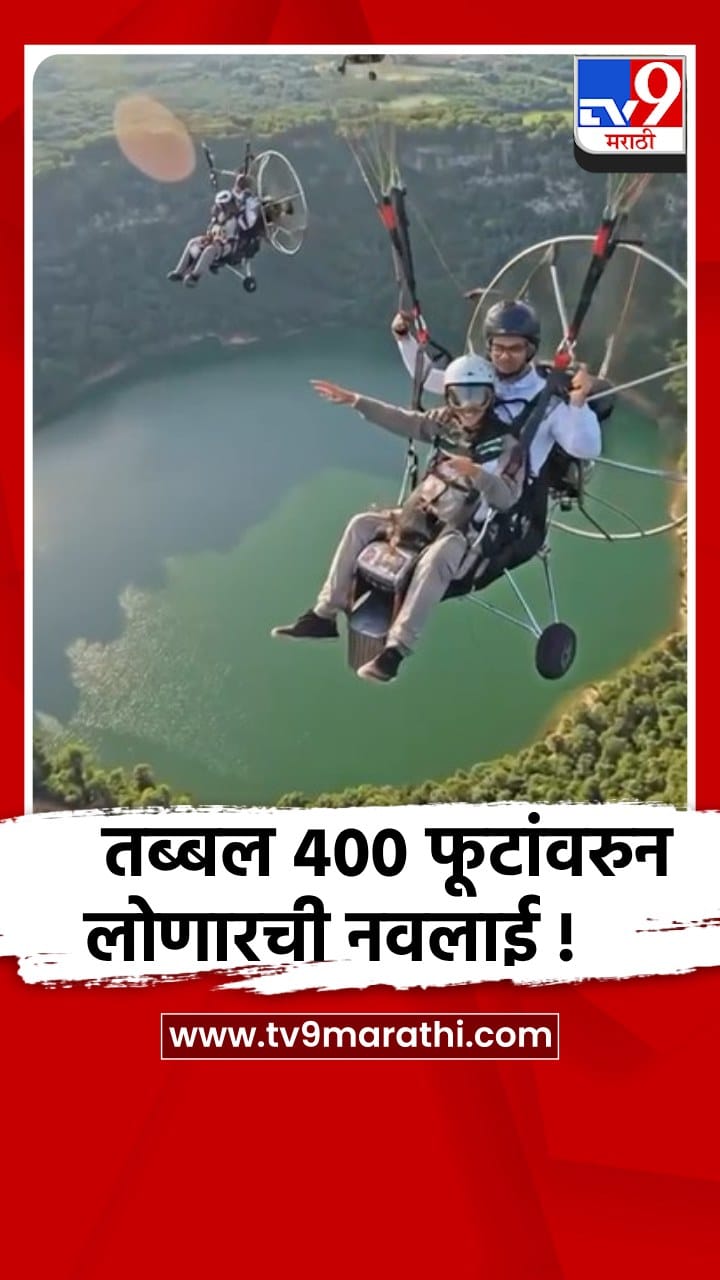 लोणार सरोवरावर पॅरामोटरिंगची झेप, ४०० फूटांवरुन विहंगम नजारा पहाता येणार