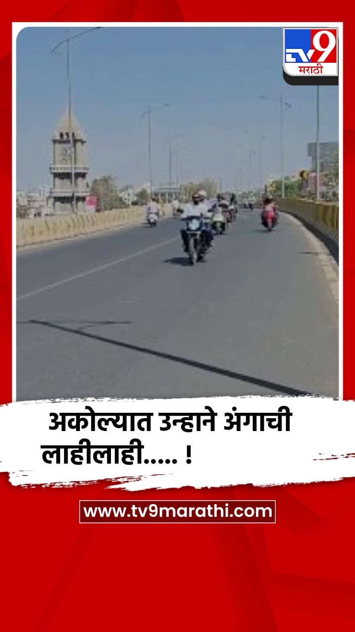 अकोल्यात उष्णतेची तीव्र लाट, तापमान गेले 41 अंश सेल्सिअसवर....!