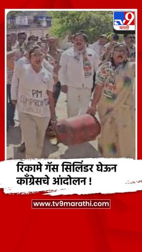 गोंदियात गॅस सिलिंडर दरवाढीविरोधात काँग्रेसचे आंदोलन.