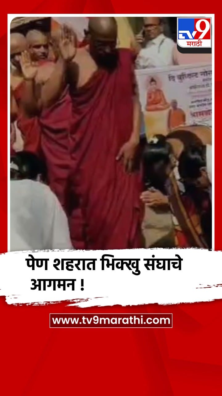 पेण शहरात भिक्खु संघाचे आगमन, बौद्ध बांधवांकडून ठिकठिकाणी स्वागत