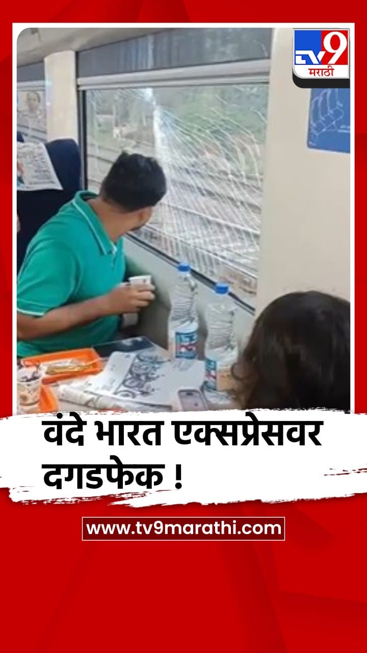वंदे भारत एक्सप्रेसवर कल्याणजवळ दगडफेक, एक जण ताब्यात