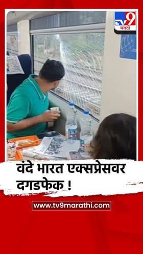 वंदे भारत एक्सप्रेसवर कल्याणजवळ दगडफेक, एक जण ताब्यात.