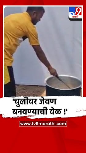 कर्जत : रिसॉर्ट चालकांवर चुलीवर जेवण बनवण्याची वेळ.