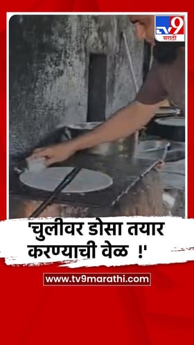 गडचिरोलीत हॉटेल व्यवसायिक लाकडाच्या चुलीवर राबताहेत....
