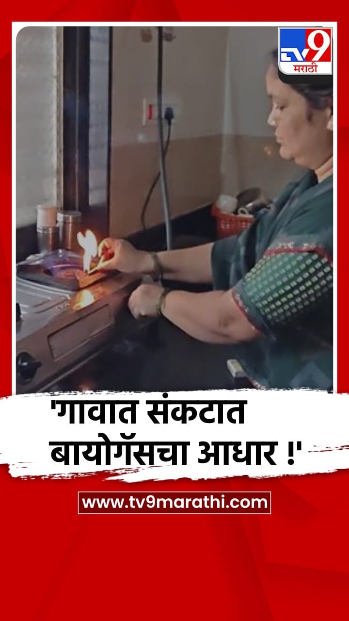 हिंगोली- एलपीजीच्या टंचाईच्या काळातही गोबर गॅसचे वरदान