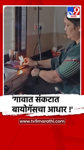 हिंगोली- एलपीजीच्या टंचाईच्या काळातही गोबर गॅसचे वरदान.