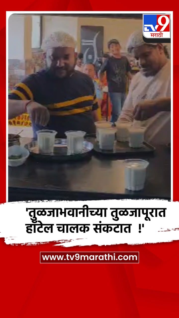 धाराशिव - तुळजापुरात एलपीजी सिलिंडर मिळत नसल्याने अनेक हॉटेल्स बंद होण्याच्या मार्गावर