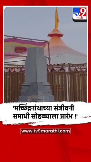 बीड – आष्टी – गुढी पाडव्याच्या पूर्वसंध्येला सूर्यास्तानंतर मच्छिंद्रनांथाच्या संजीवनी समाधी सोहळ्याला प्रारंभ