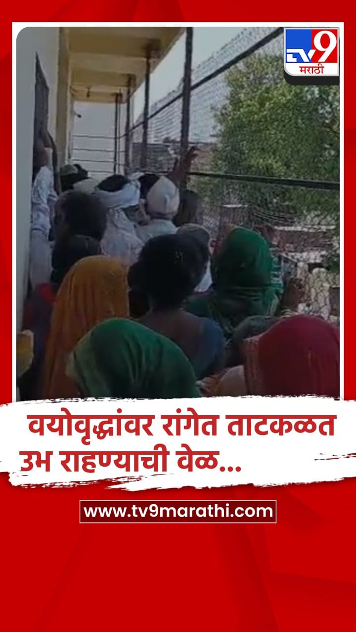 परभणी - सोनपेठ शहरातील मध्यवर्ती बँकेत निराधार पेन्शनसाठी वयोवृद्ध नागरिकांची गर्दी