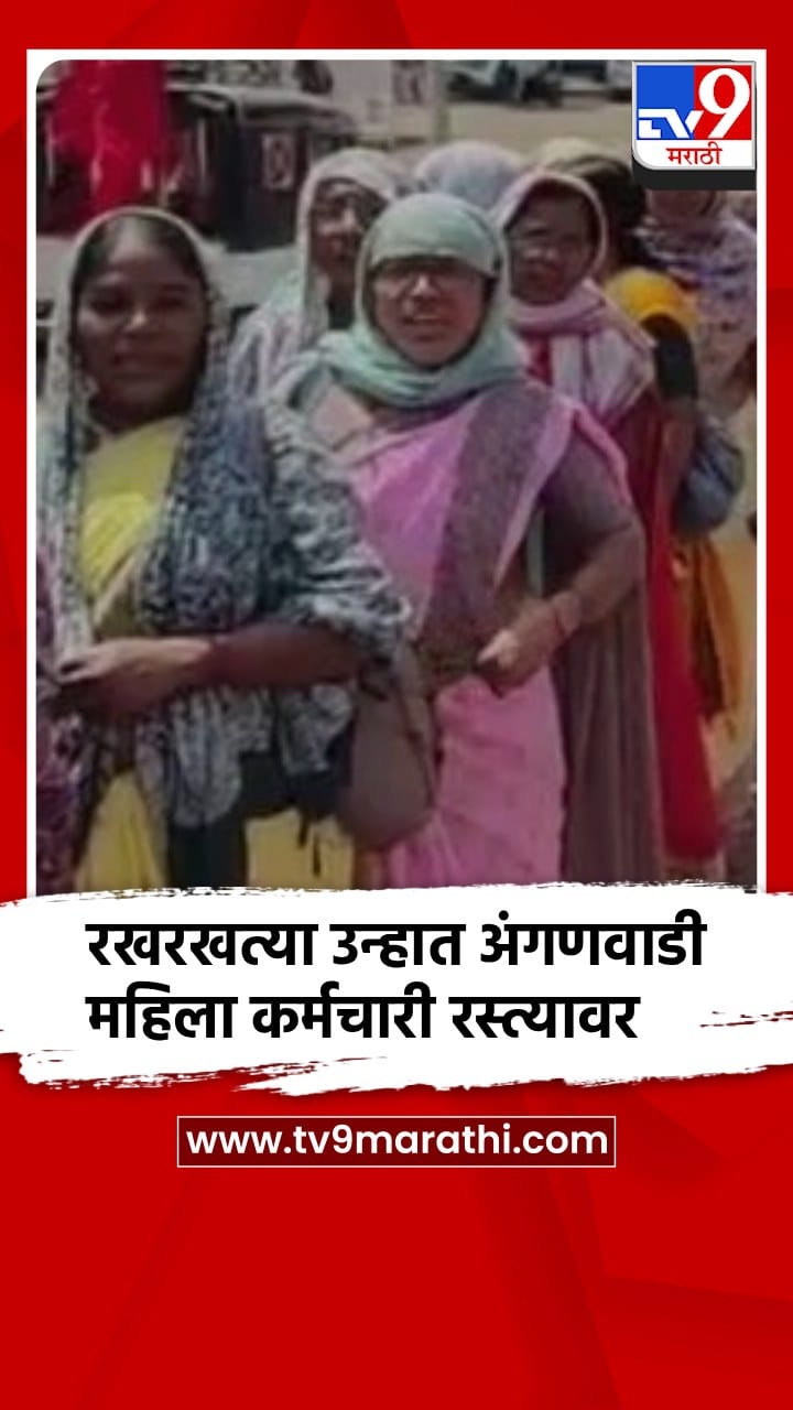 बुलढाणा - रखरखत्या उन्हात अंगणवाडी सेविकांचा यल्गार