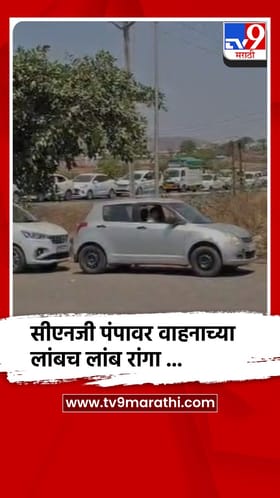 इगतपुरी येथील सीएनजी पंपावर वाहनाच्या लांबच लांब रांगा...