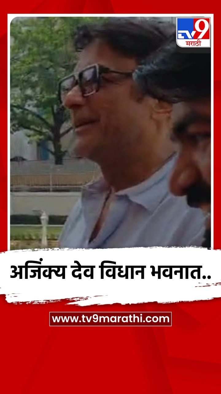 मराठी अभिनेता अजिंक्य देव विधान भवनात आला...