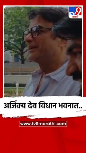 मराठी अभिनेता अजिंक्य देव विधान भवनात आला...